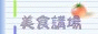 <a href="http://www.oocities.org/foodplazahk target="_blank">  <img src="http://www.oocities.org/foodplazahk/banner_001.gif alt="美食講場">