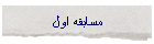 مسابقه اول
