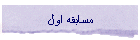 مسابقه اول