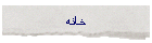 خانه