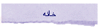خانه