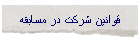قوانين شرکت در مسابقه