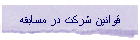 قوانين شرکت در مسابقه