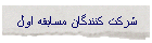 شرکت کنندگان مسابقه اول