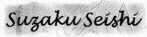 Suzaku Seishi!