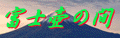 b-fuji.gif 