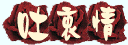 吐衷情