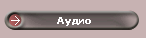 Аудио