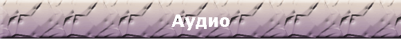 Аудио