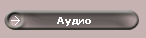Аудио