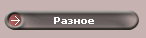 Разное
