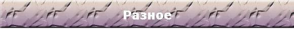 Разное