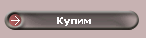 Купим