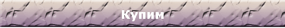 Купим