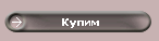 Купим