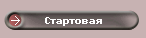 Стартовая