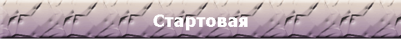 Стартовая