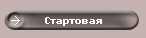 Стартовая