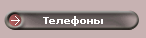 Телефоны