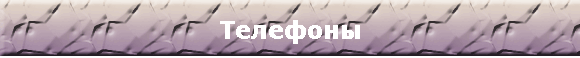 Телефоны