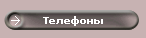 Телефоны