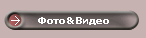 Фото&Видео