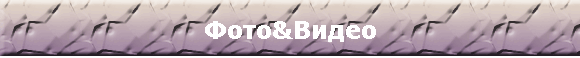Фото&Видео