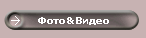 Фото&Видео