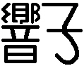 Kanji-Kyoko