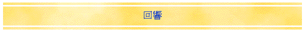 回響