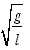(gravity / length)^0.5