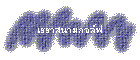 เฮฮาสนามกอล์ฟ