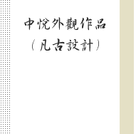 張琮欣 凡古設計事務所