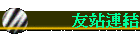 友站連結