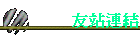 友站連結