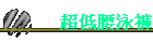 超低腰泳褲