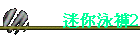 迷你泳褲2