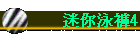 迷你泳褲4