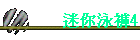 迷你泳褲4