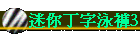迷你丁字泳褲3