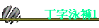 丁字泳褲1
