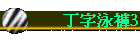 丁字泳褲3