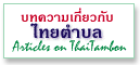 Click ที่นี่ เพื่ออ่านบทความต่างๆ