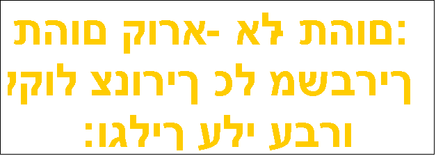Text Box: :תהום-אל-תהום קורא לקול צנוריך כל משבריך וגליך עלי עברו:
                                                                                                                 תהילים מב' פסוק ח'

