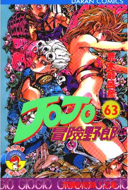 JOJO�_�I����63