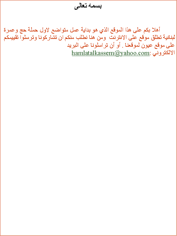 Text Box:  		                                .       :hamlatalkassem@yahoo.com       