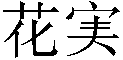 Hanami