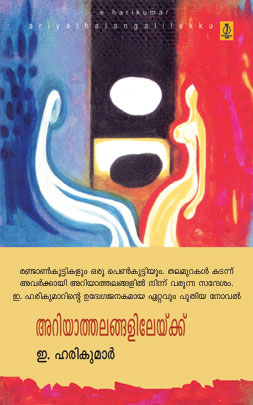 Ariyathalangalilekku, novel by E. Harikumar, published by Poorna Publications.