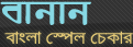 Bangla Spell Checker Software