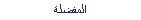 المفضلة